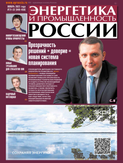 Энергетика и промышленность России №21-22/2022 - Группа авторов