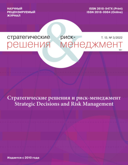 Стратегические решения и риск-менеджмент №3/2022 - Группа авторов