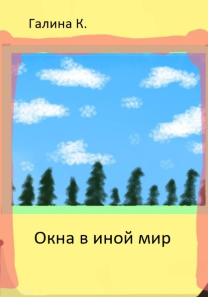 Окна в иной мир — Галина К.