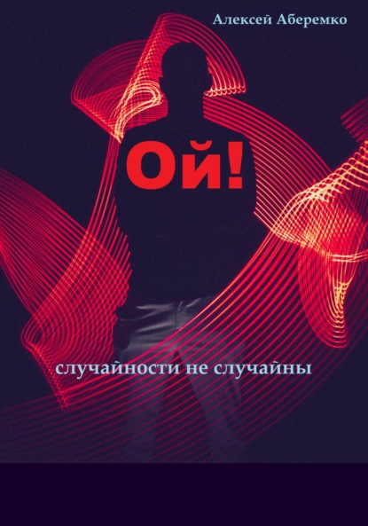 Ой! Случайности не случайны — Алексей Евгеньевич Аберемко