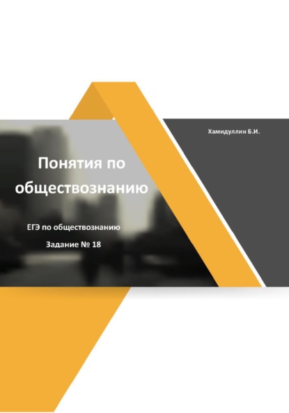 Понятия и их признаки. Задание 18. ЕГЭ по обществознанию - Бахтеяр Исмаилович Хамидуллин