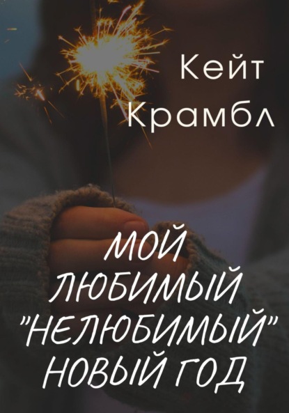 Мой любимый «нелюбимый» Новый Год — Кейт Крамбл