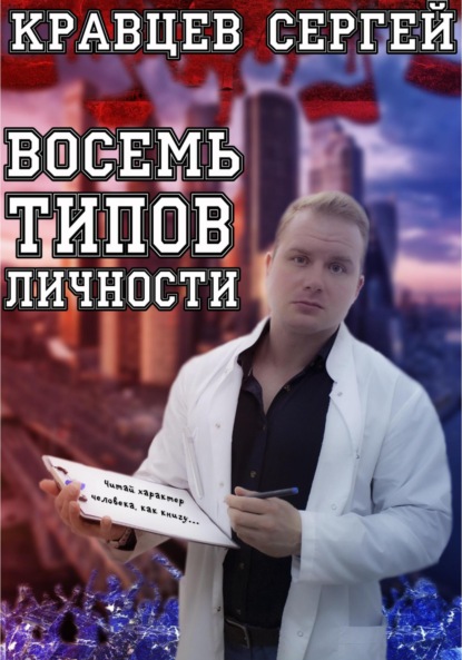 Восемь типов личности — Сергей Олегович Кравцев