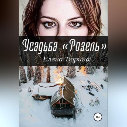 Усадьба «Розель» — Елена Андреевна Тюрина