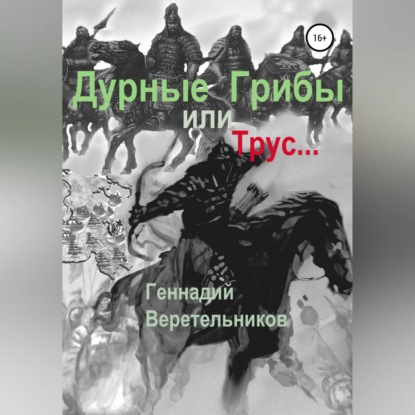 Дурные грибы… или Трус… - Геннадий Анатольевич Веретельников