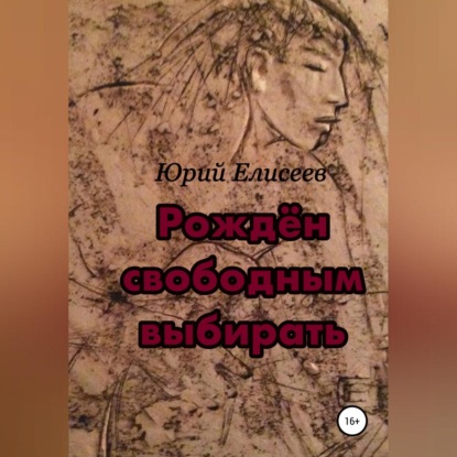 Рождён свободным выбирать - Юрий Павлович Елисеев