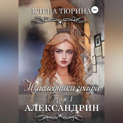 Наследники графа. Александрин - Елена Андреевна Тюрина