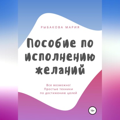 Пособие по исполнению желаний - Мария Рыбакова