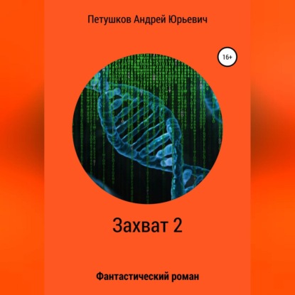 Захват 2 — Андрей Юрьевич Петушков