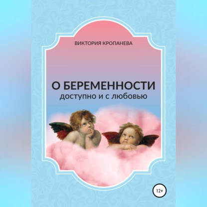 О беременности доступно и с любовью — Виктория Кропанева