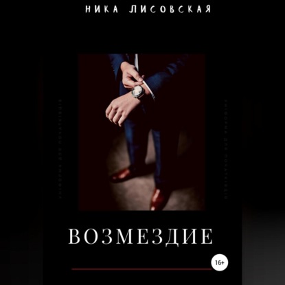 Возмездие — Ника Лисовская