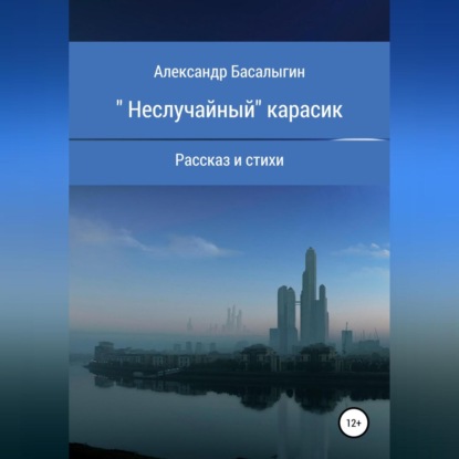 «Неслучайный» карасик — Александр Аркадьевич Басалыгин