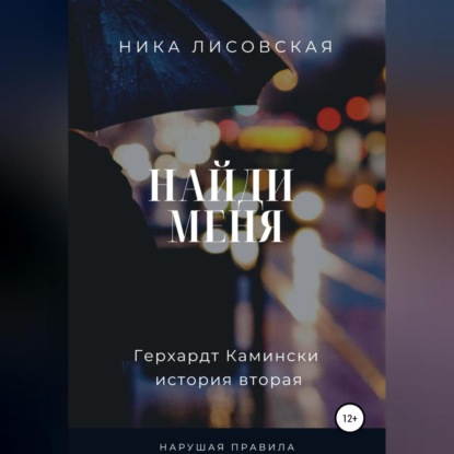 Найди меня - Ника Лисовская