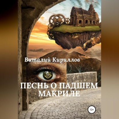 Песнь о падшем Макриле — Виталий Александрович Кириллов