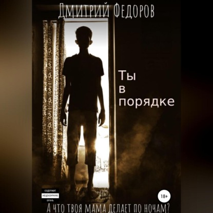 Ты в порядке - Дмитрий Сергеевич Федоров