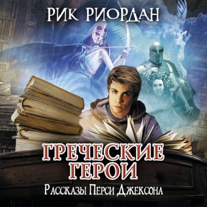 Греческие герои. Рассказы Перси Джексона - Рик Риордан