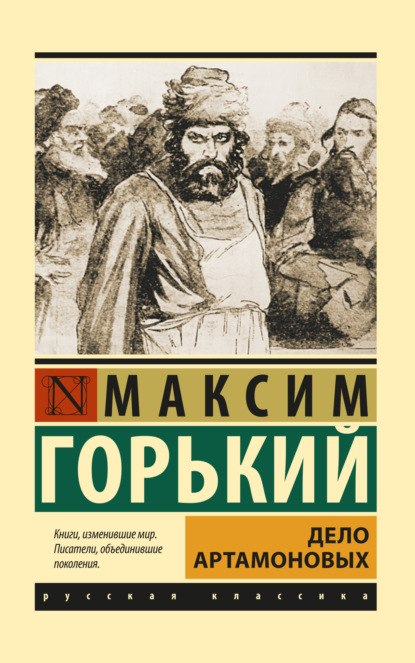 Дело Артамоновых - Максим Горький