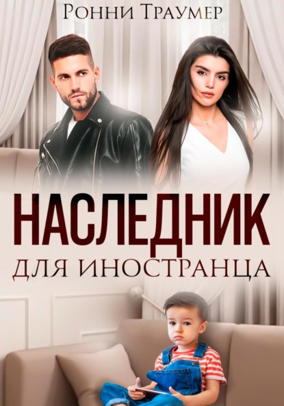 Наследник для иностранца - Ронни Траумер