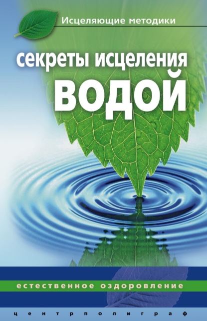 Секреты исцеления водой. Естественное оздоровление — Джинна Келлер