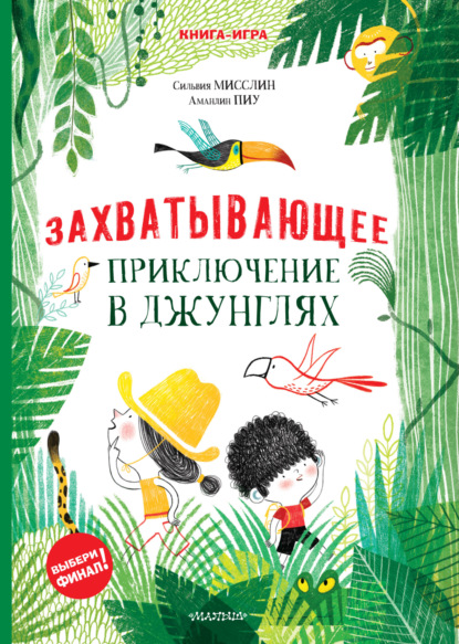 Захватывающее приключение в джунглях - Сильвия Мисслин