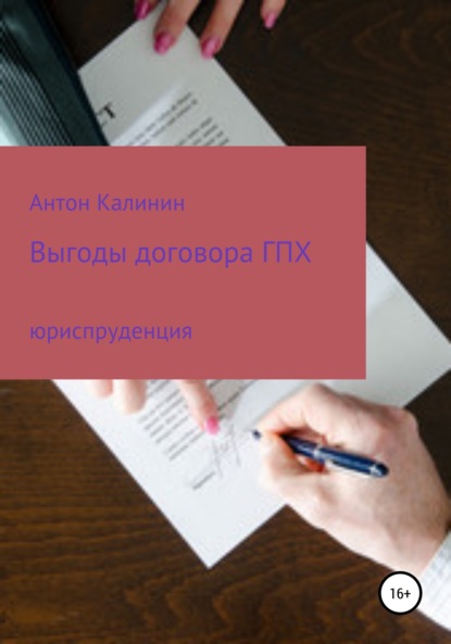 Выгоды договора ГПХ - Антон Олегович Калинин