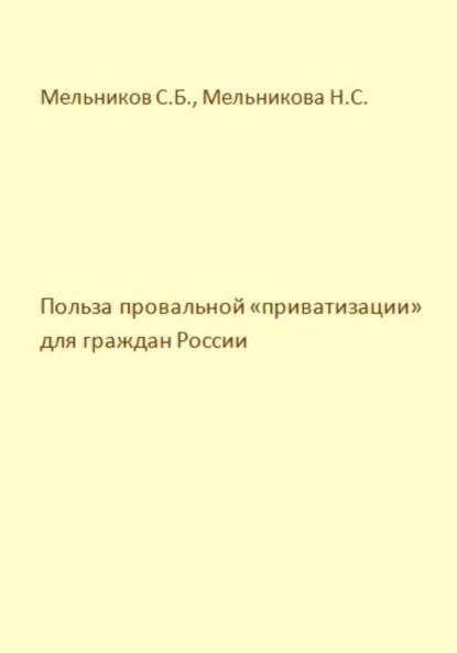 Польза провальной «приватизации» для граждан России - Сергей Борисович Мельников