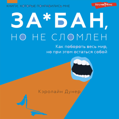 За*бан, но не сломлен. Как побороть весь мир, но при этом остаться собой - Кэролайн Дунер