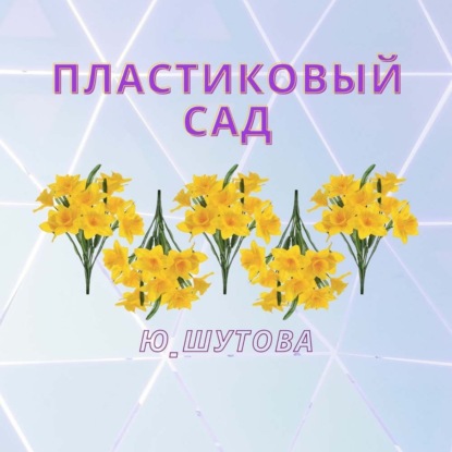 Пластиковый сад - Ю_ШУТОВА