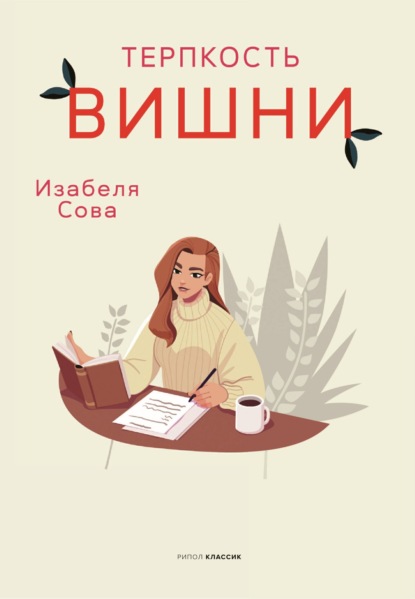 Терпкость вишни - Изабеля Сова