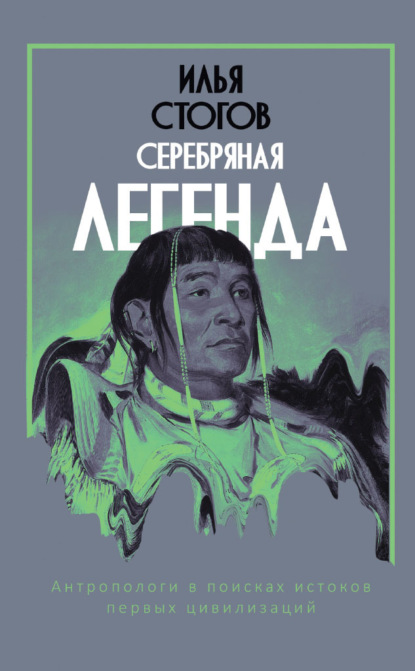 Серебряная легенда — Илья Стогоff