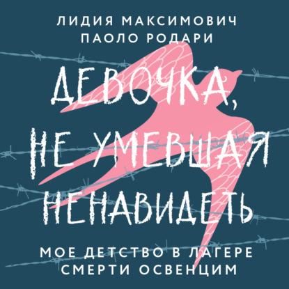 Девочка, не умевшая ненавидеть. Мое детство в лагере смерти Освенцим - Лидия Максимович