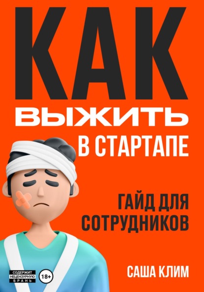 Как выжить в стартапе: гайд для сотрудников - Саша Клим