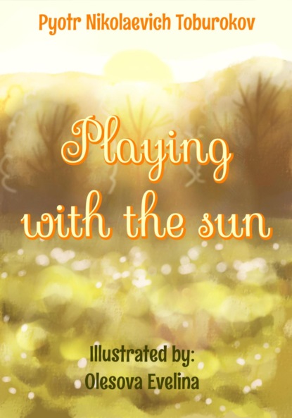 Playing with the Sun - Петр Тобуроков