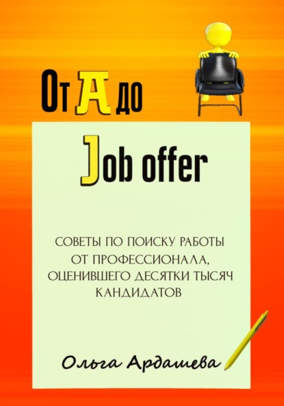 От A до Job offer. Советы по поиску работы от профессионала - Ольга Ардашева