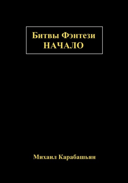 Битвы Фэнтези: Начало - Михаил Семёнович Карабашьян