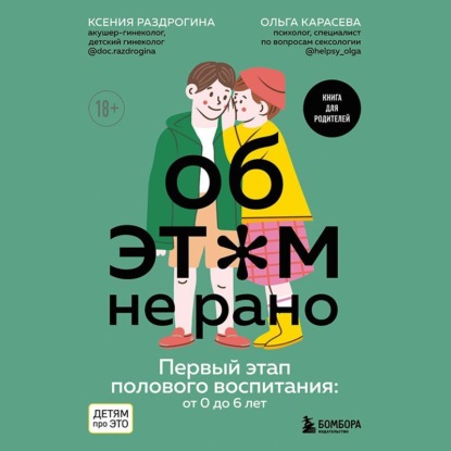 Об этом не рано. Первый этап полового воспитания: от 0 до 6 лет - Ксения Раздрогина