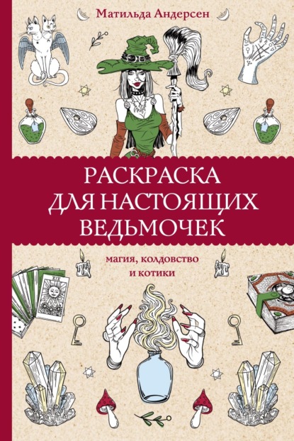 Раскраска для настоящих ведьмочек. Магия, колдовство и котики - Матильда Андерсен