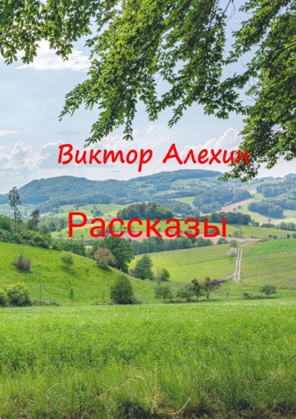 Рассказы - Виктор Андреевич Алехин