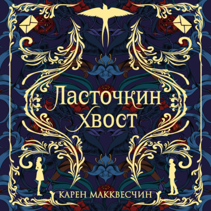 Ласточкин хвост - Карен Макквесчин