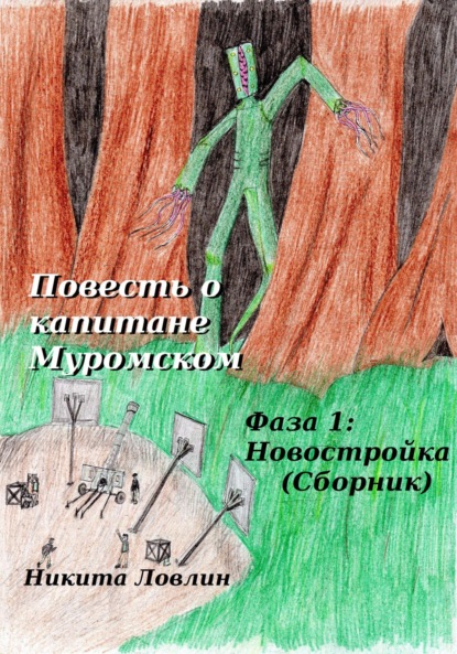 Повесть о капитане Муромском. Фаза 1: Новостройка. Сборник — Никита Ловлин