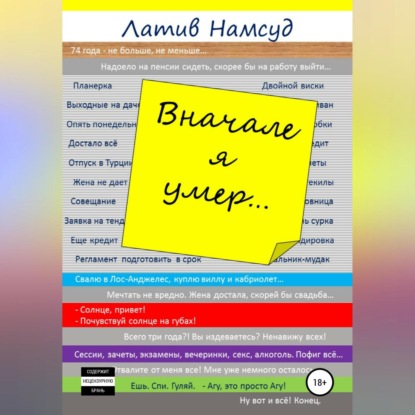 Вначале я умер… - Латив Намсуд