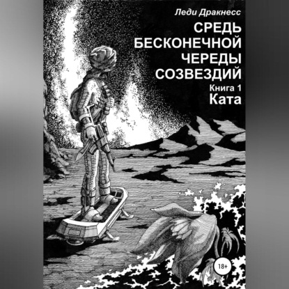 Средь бесконечной череды созвездий. Книга 1. Ката - Леди Дракнесс