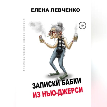 Записки бабки из Нью-Джерси — Елена Александровна Левченко