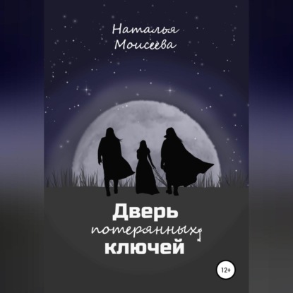 Дверь потерянных ключей - Наталья Моисеева