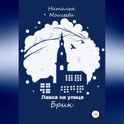 Лавка на улице Брик - Наталья Моисеева