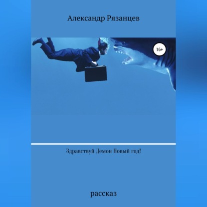 Здравствуй Демон Новый год! - Александр Анатольевич Рязанцев