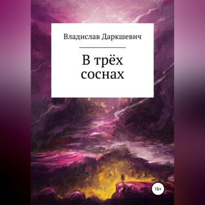 В трёх соснах — Владислав Даркшевич