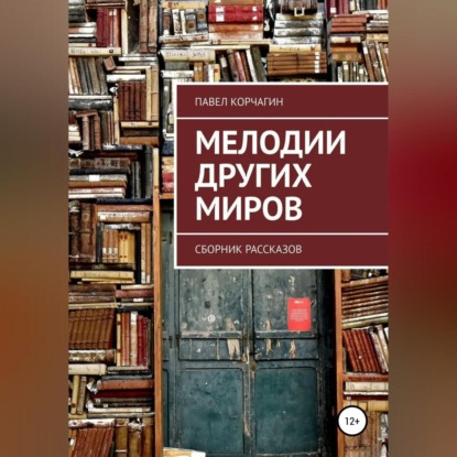 Мелодии других миров - Павел М. Корчагин