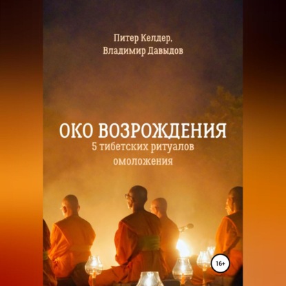 Око Возрождения. 5 тибетских Ритуалов омоложения - Питер Келдер