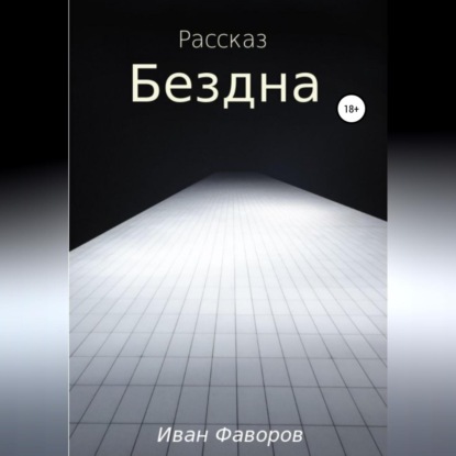 Бездна — Иван Геннадьевич Фаворов